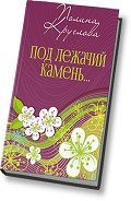Под лежачий камень… или Новогодняя сказка для взрослых (СИ) - Круглова Полина