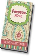 Роковая ночь (СИ) - Круглова Полина
