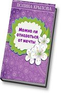 Можно ли отказаться от мечты? (СИ) - Круглова Полина