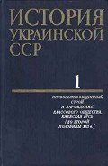 История Украинской ССР в десяти томах. Том первый - Коллектив авторов