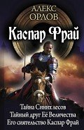Каспар Фрай-2 (авторский сборник) - Орлов Алекс