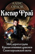Каспар Фрай (авторский сборник) - Орлов Алекс