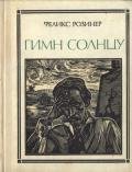 Гимн солнцу - Розинер Феликс Яковлевич