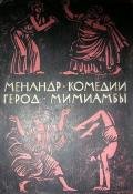 Комедии. Мимиамбы - "Менандр"