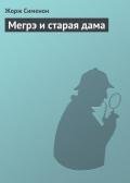 Мегрэ и старая дама - Сименон Жорж