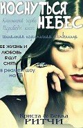 Коснуться небес (ЛП) - Ритчи Бекка