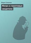 Мегрэ и строптивые свидетели - Сименон Жорж