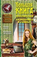 Большая книга приключений для находчивых и отважных (сборник) - Волынская Илона