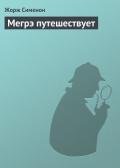 Мегрэ путешествует - Сименон Жорж