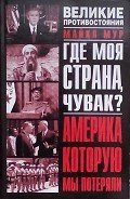 Где моя страна, чувак? Америка, которую мы потеряли - Саксин Сергей Михайлович
