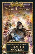 Спасти Москву - Ремер Михаил