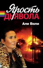 Ярость дьявола - Вали Али