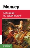 Мещанин во дворянстве. Мнимый больной - Мольер Жан-Батист