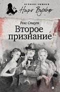 Второе признание (сборник) - Стаут Рекс