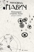 Невидимая сторона Луны (сборник) - Павич Милорад