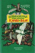 Необыкновенные приключения Карика и Вали (илл. А. Андреева) - Ларри Ян Леопольдович