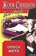 Отпуск Мегрэ - Сименон Жорж
