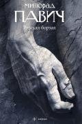 Русская борзая (сборник) - Павич Милорад