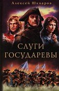 Слуги Государевы - Шкваров Алексей Геннадьевич