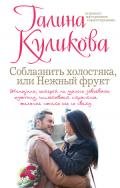 Соблазнить холостяка, или Нежный фрукт (Нежный фрукт) - Куликова Галина Михайловна