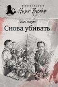 Снова убивать (другой перевод) - Стаут Рекс