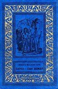 Харка — сын вождя (Художник И. Кусков) - Вельскопф-Генрих Лизелотта