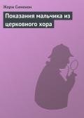 Показания мальчика из церковного хора - Сименон Жорж