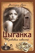 Цыганка. Кровавая невеста - Руссо Виктория