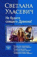 Не будите спящего дракона! Сага о Драконах. Трилогия - Уласевич Светлана Александровна