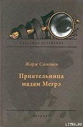 Приятельница мадам Мегрэ - Сименон Жорж