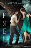 Рябь (ЛП) - Любительский перевод