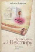 Путеводитель по Шекспиру. Английские пьесы - Азимов Айзек