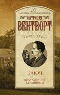 Ключ. Возвращение странницы (сборник) - Вентворт Патриция