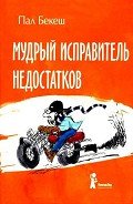 Мудрый Исправитель Недостатков - Бекеш Пал