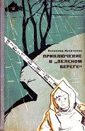 Приключение в «Зеленом береге» - Кравченко Всеволод