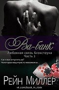 Ва-банк (ЛП) - Миллер Рейн
