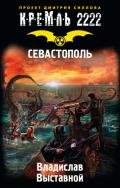 Севастополь - Выставной Владислав Валерьевич