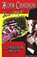 Сомнения Мегрэ - Сименон Жорж