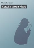Судьба семьи Малу - Сименон Жорж
