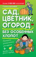 Сад, цветник, огород без особенных хлопот - Кизима Галина Александровна