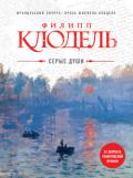 Серые души - Клодель Филипп