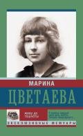 Живу до тошноты - Цветаева Марина Ивановна