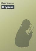 В тупике - Сименон Жорж