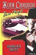 Записки Мегрэ - Сименон Жорж