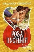 Роза пустыни - Симмонс Сюзанна
