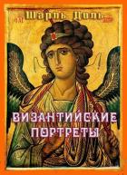 Византийские портреты - Диль Шарль