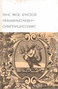 Симплициссимус - фон Гриммельсгаузен Ганс Якоб Кристоффель