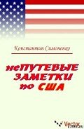 НеПутевые заметки о США - Симоненко Константин