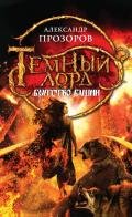 Братство Башни - Прозоров Александр Дмитриевич