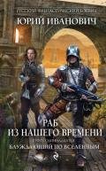 Блуждающий по вселенным - Иванович Юрий